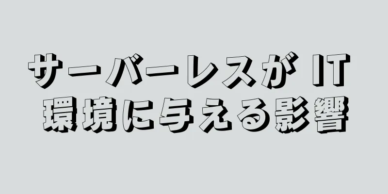 サーバーレスが IT 環境に与える影響