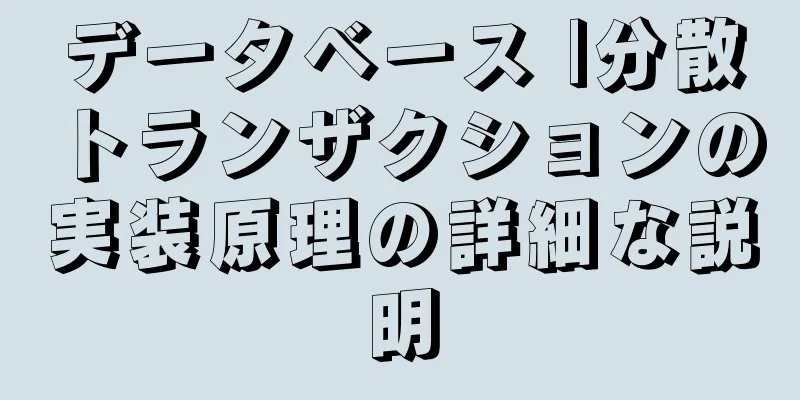 データベース |分散トランザクションの実装原理の詳細な説明