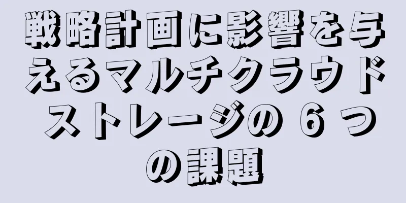 戦略計画に影響を与えるマルチクラウド ストレージの 6 つの課題