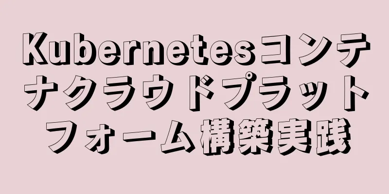 Kubernetesコンテナクラウドプラットフォーム構築実践