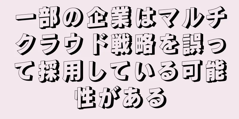 一部の企業はマルチクラウド戦略を誤って採用している可能性がある
