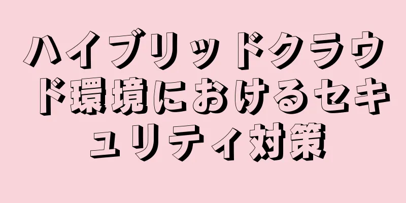 ハイブリッドクラウド環境におけるセキュリティ対策