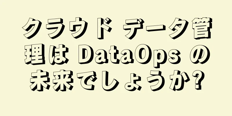 クラウド データ管理は DataOps の未来でしょうか?