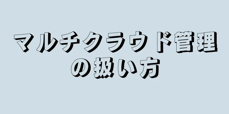 マルチクラウド管理の扱い方