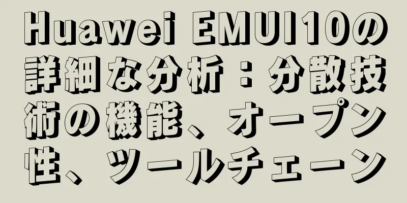 Huawei EMUI10の詳細な分析：分散技術の機能、オープン性、ツールチェーン
