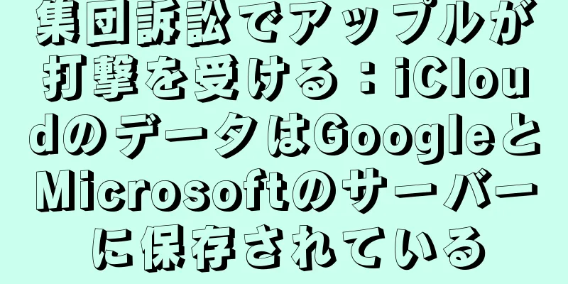 集団訴訟でアップルが打撃を受ける：iCloudのデータはGoogleとMicrosoftのサーバーに保存されている