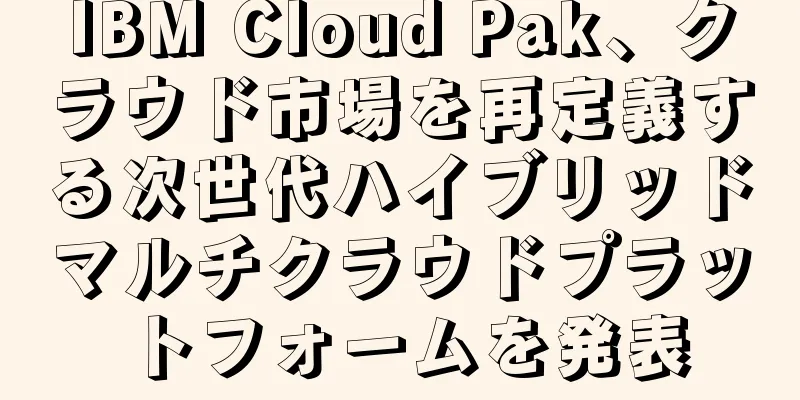IBM Cloud Pak、クラウド市場を再定義する次世代ハイブリッドマルチクラウドプラットフォームを発表