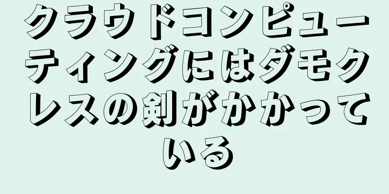 クラウドコンピューティングにはダモクレスの剣がかかっている