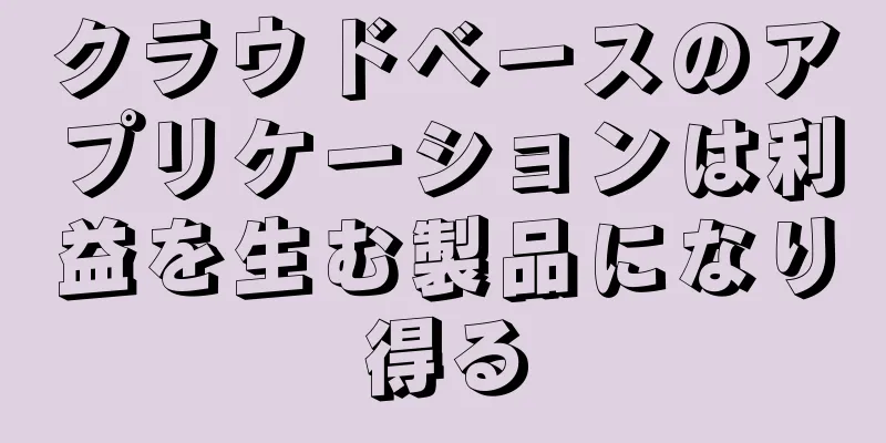 クラウドベースのアプリケーションは利益を生む製品になり得る