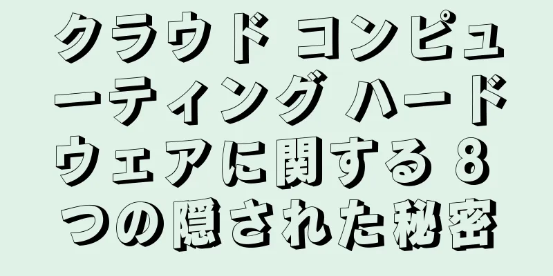 クラウド コンピューティング ハードウェアに関する 8 つの隠された秘密