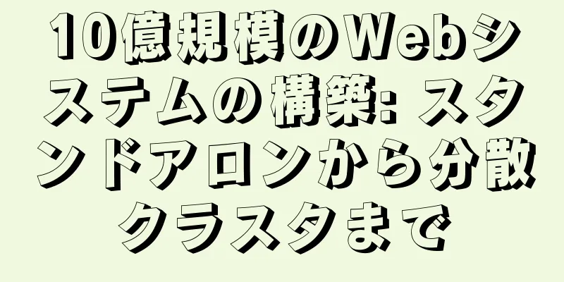 10億規模のWebシステムの構築: スタンドアロンから分散クラスタまで