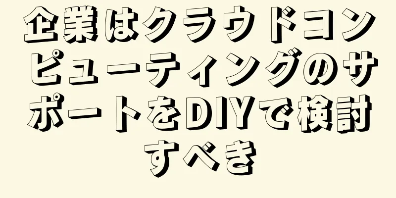 企業はクラウドコンピューティングのサポートをDIYで検討すべき