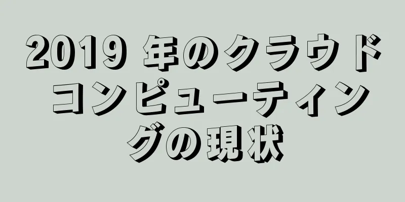 2019 年のクラウド コンピューティングの現状