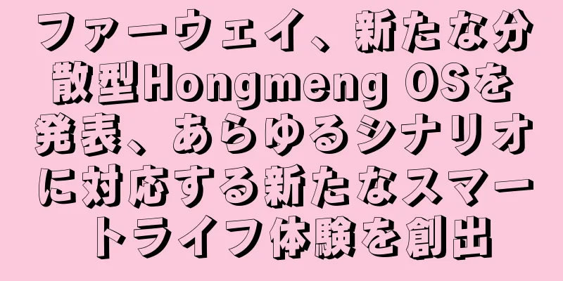 ファーウェイ、新たな分散型Hongmeng OSを発表、あらゆるシナリオに対応する新たなスマートライフ体験を創出
