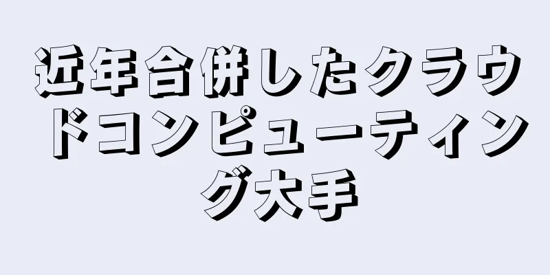 近年合併したクラウドコンピューティング大手
