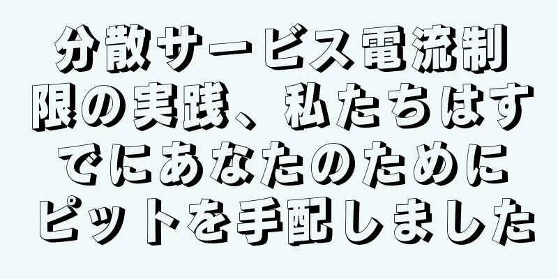 分散サービス電流制限の実践、私たちはすでにあなたのためにピットを手配しました