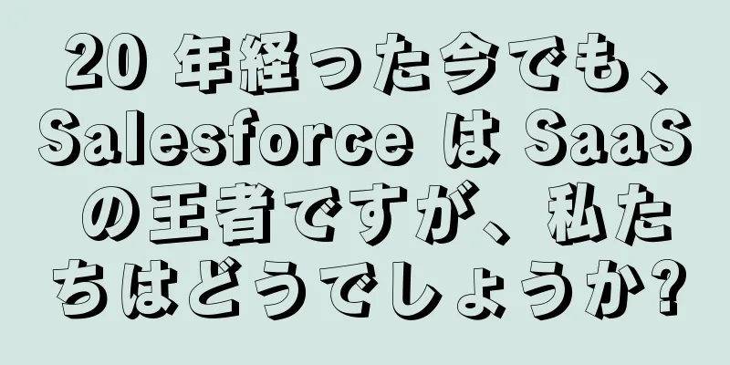 20 年経った今でも、Salesforce は SaaS の王者ですが、私たちはどうでしょうか?