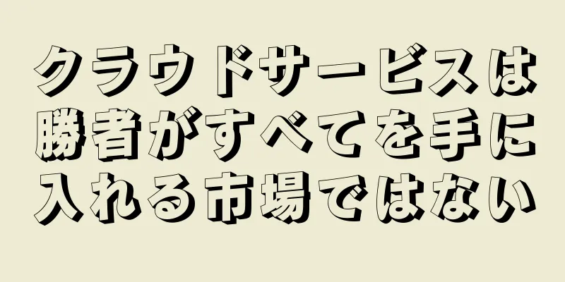 クラウドサービスは勝者がすべてを手に入れる市場ではない