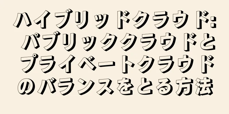 ハイブリッドクラウド: パブリッククラウドとプライベートクラウドのバランスをとる方法