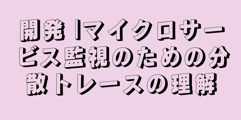 開発 |マイクロサービス監視のための分散トレースの理解