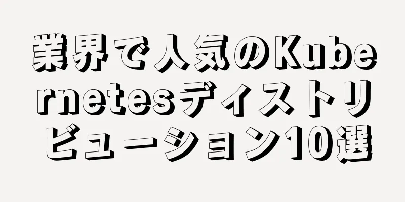 業界で人気のKubernetesディストリビューション10選