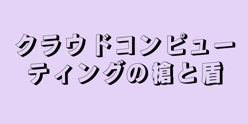クラウドコンピューティングの槍と盾