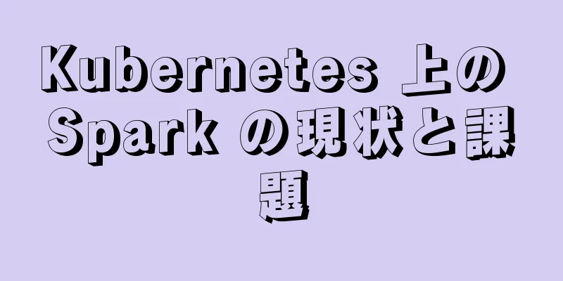 Kubernetes 上の Spark の現状と課題
