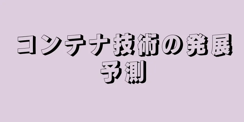 コンテナ技術の発展予測