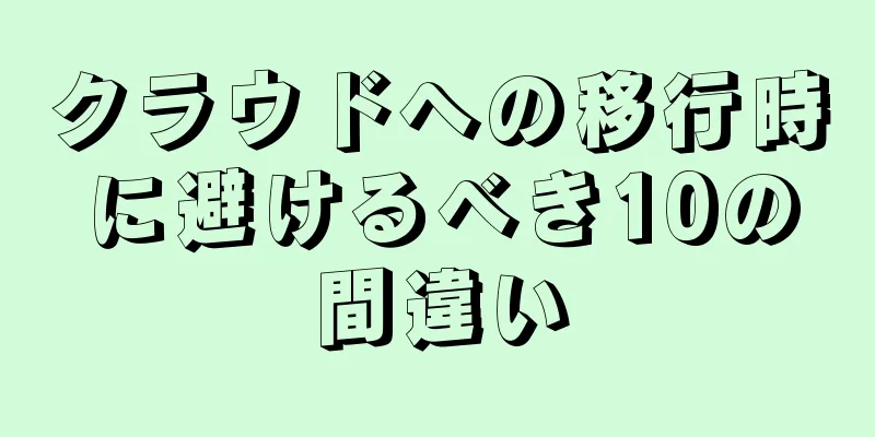 クラウドへの移行時に避けるべき10の間違い