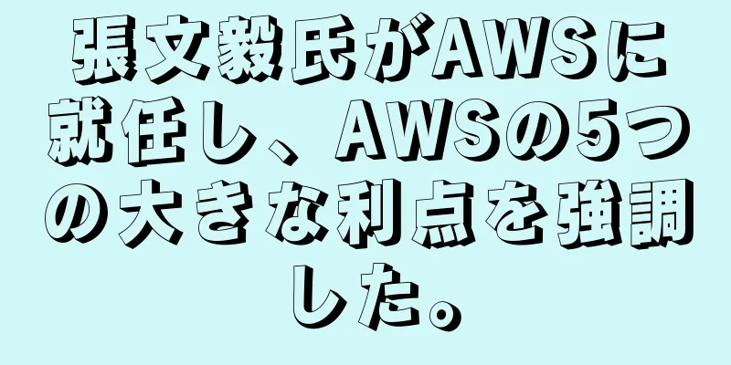 張文毅氏がAWSに就任し、AWSの5つの大きな利点を強調した。