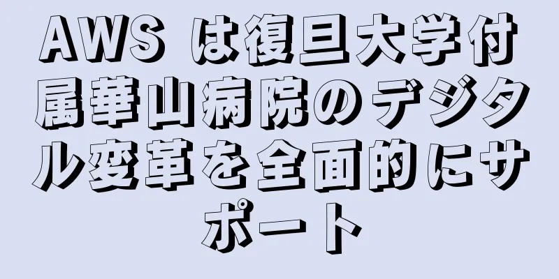 AWS は復旦大学付属華山病院のデジタル変革を全面的にサポート