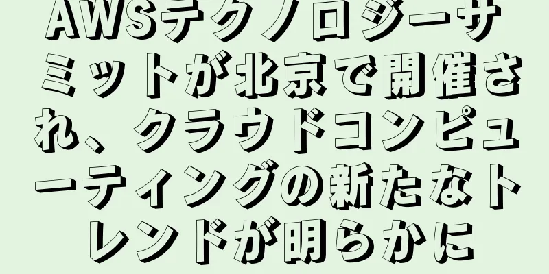 AWSテクノロジーサミットが北京で開催され、クラウドコンピューティングの新たなトレンドが明らかに