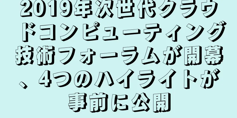2019年次世代クラウドコンピューティング技術フォーラムが開幕、4つのハイライトが事前に公開