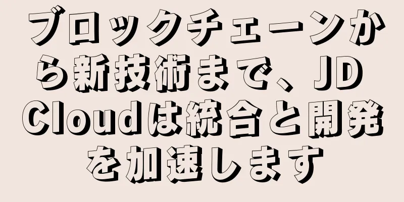 ブロックチェーンから新技術まで、JD Cloudは統合と開発を加速します