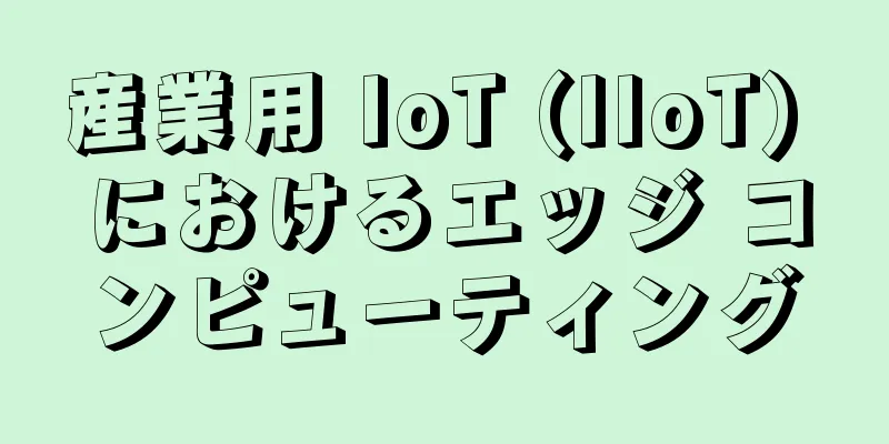 産業用 IoT (IIoT) におけるエッジ コンピューティング