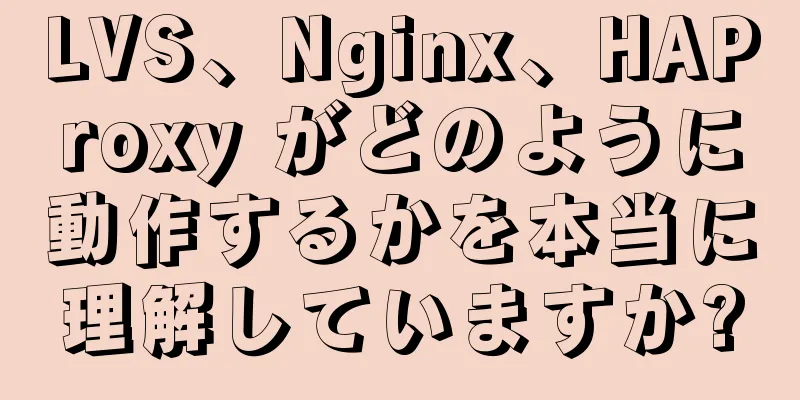 LVS、Nginx、HAProxy がどのように動作するかを本当に理解していますか?
