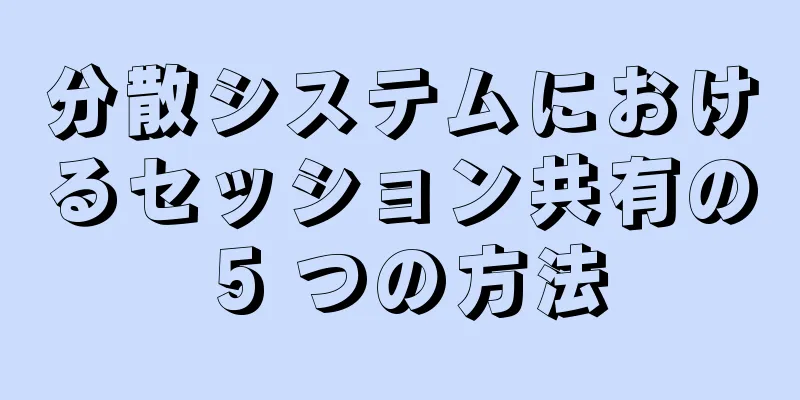 分散システムにおけるセッション共有の 5 つの方法