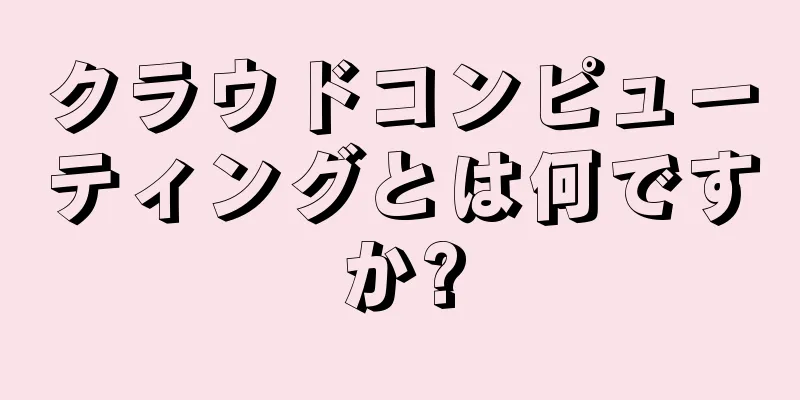 クラウドコンピューティングとは何ですか?