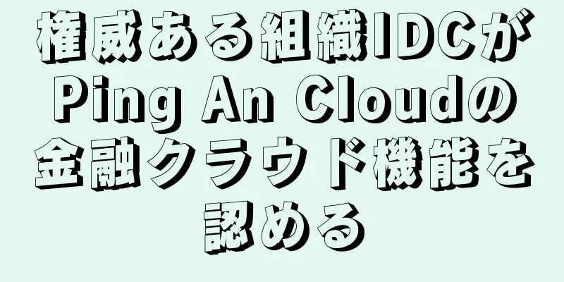 権威ある組織IDCがPing An Cloudの金融クラウド機能を認める