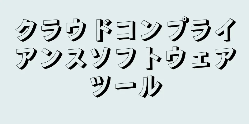 クラウドコンプライアンスソフトウェアツール