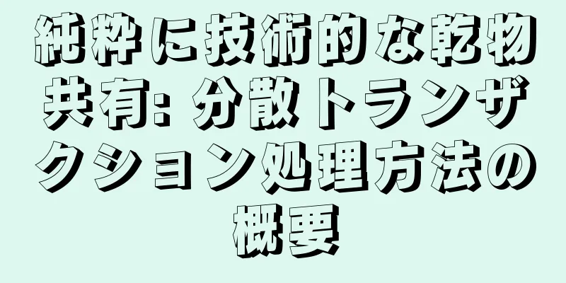 純粋に技術的な乾物共有: 分散トランザクション処理方法の概要