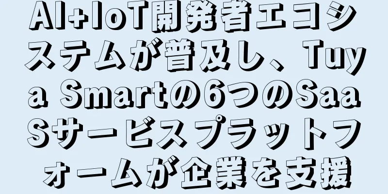 AI+IoT開発者エコシステムが普及し、Tuya Smartの6つのSaaSサービスプラットフォームが企業を支援