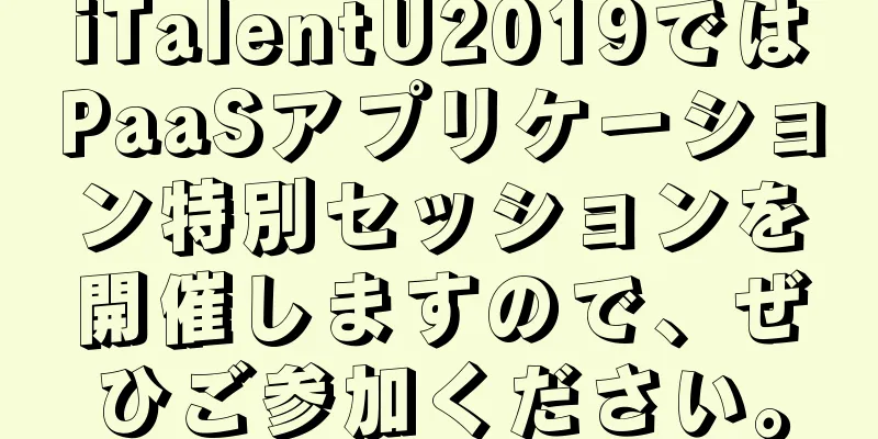 iTalentU2019ではPaaSアプリケーション特別セッションを開催しますので、ぜひご参加ください。