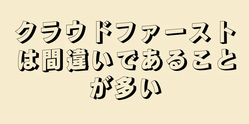 クラウドファーストは間違いであることが多い