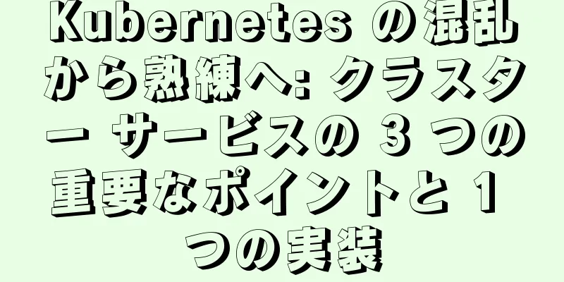 Kubernetes の混乱から熟練へ: クラスター サービスの 3 つの重要なポイントと 1 つの実装