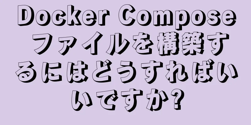 Docker Compose ファイルを構築するにはどうすればいいですか?