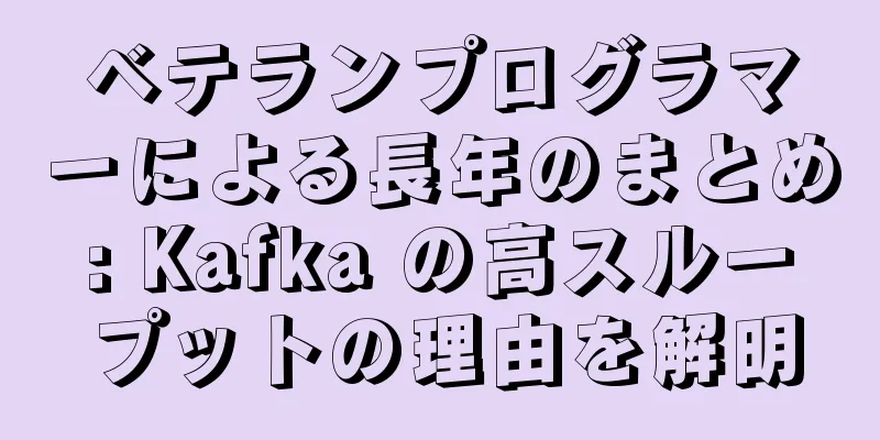ベテランプログラマーによる長年のまとめ: Kafka の高スループットの理由を解明