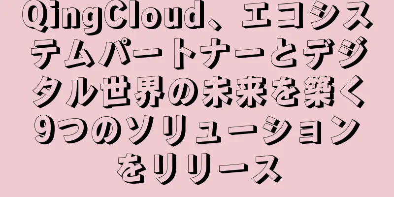 QingCloud、エコシステムパートナーとデジタル世界の未来を築く9つのソリューションをリリース