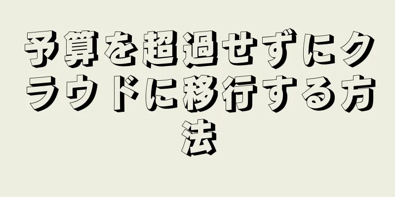 予算を超過せずにクラウドに移行する方法