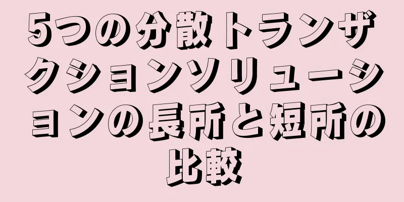 5つの分散トランザクションソリューションの長所と短所の比較